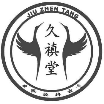 久禛堂 中医 em>经络 /em>养生