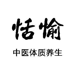 上海恬愉健康管理咨询有限公司