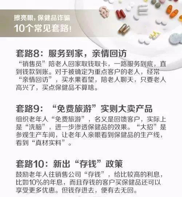 保健食品欺诈的十大套路 赶紧告诉家中老人!