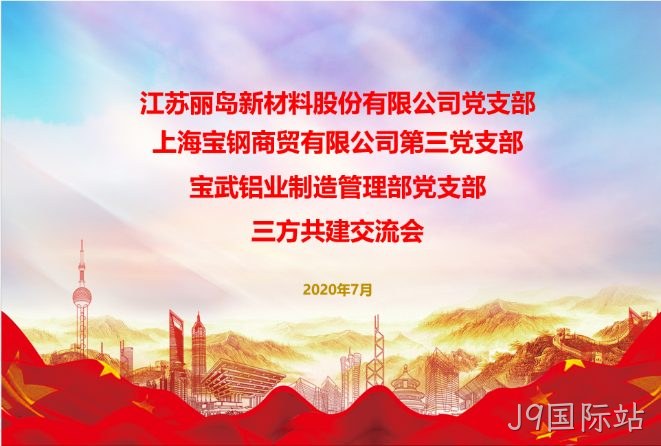 抓住新机遇；谋求新作为；以党建工作推动；J9国际站事业更好发展