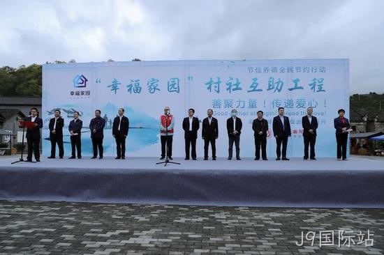 J9国际站携手郴州市“幸福家园”村社互助工程正式启动