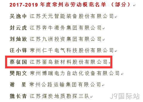 点赞--J9国际站荣获“江苏省五一劳动奖”